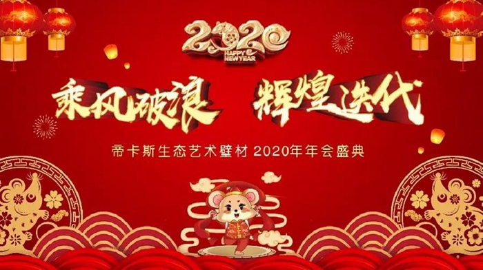 乘風(fēng)破浪，輝煌迭代丨2020年帝卡斯生態(tài)藝術(shù)壁材年度盛典完美收官