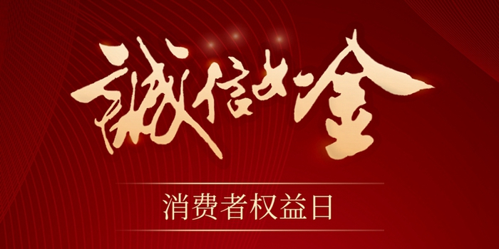 315消費(fèi)者權(quán)益保護(hù)日 | 誠信讓消費(fèi)更放心！